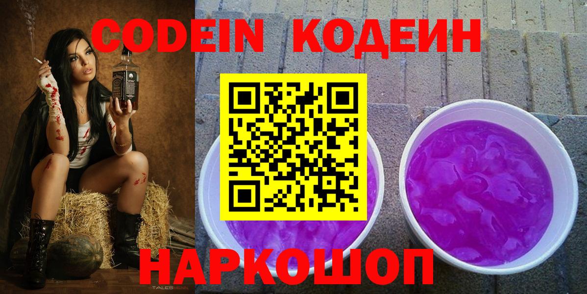 Вичуга  Кодеиновый сироп Lean напиток Lean (лин)  Вход с VPN  Кодеин Purple Drank 